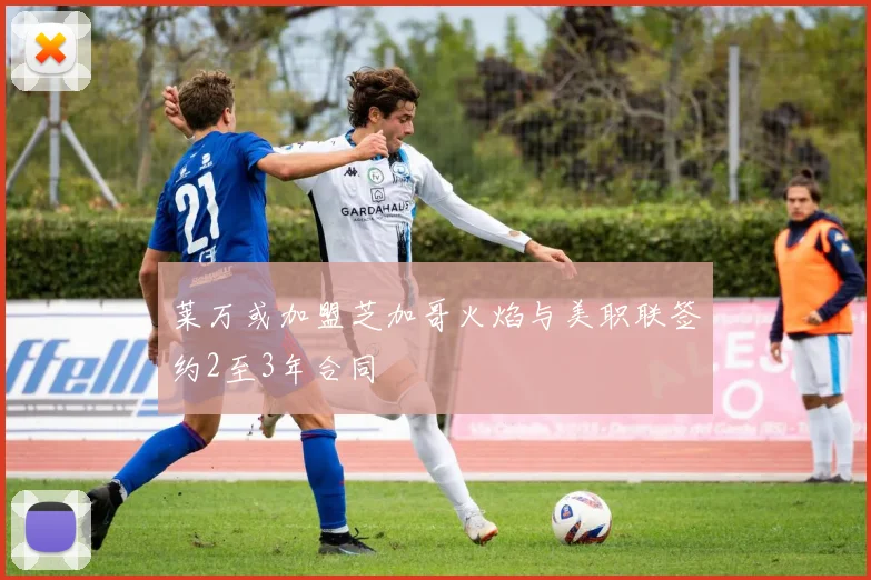 莱万或加盟芝加哥火焰与美职联签约2至3年合同