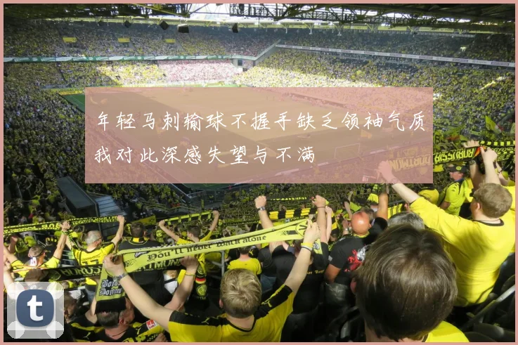 年轻马刺输球不握手缺乏领袖气质我对此深感失望与不满