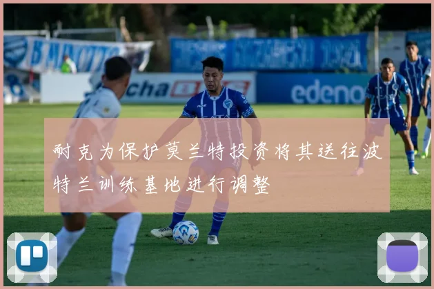 耐克为保护莫兰特投资将其送往波特兰训练基地进行调整